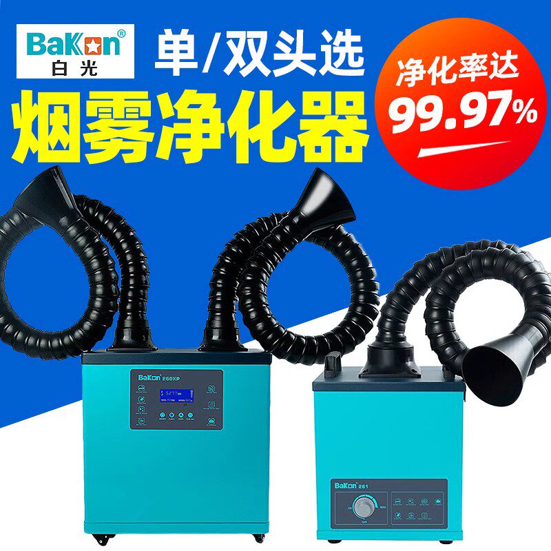 白光BK260XP焊锡烟雾净化器移动式烙铁焊接吸烟仪激光打标排烟机