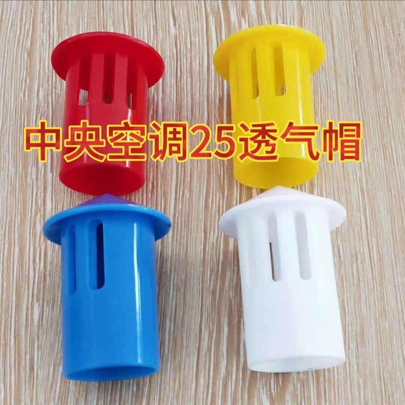 中央空调PVC排水管透气帽25水管冷凝水管排气帽吊码吊杆卡扣套管