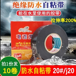 舒氏高压防水绝缘自粘胶带 橡胶j20水下潜水泵防水胶带 电老虎20