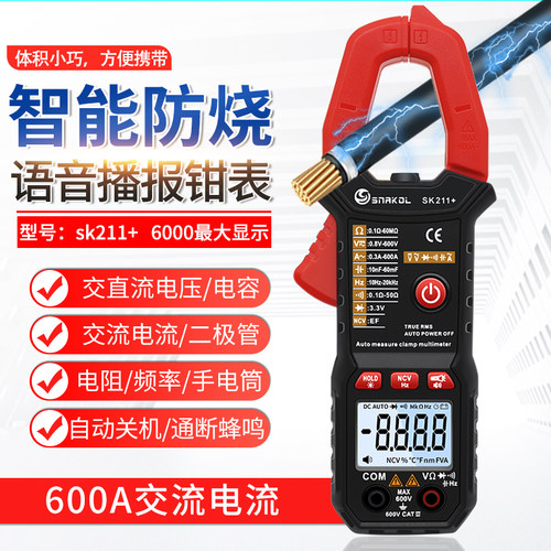 斯耐科sk211+语音播报数字钳形表智能防烧电工万用表自动量程电容