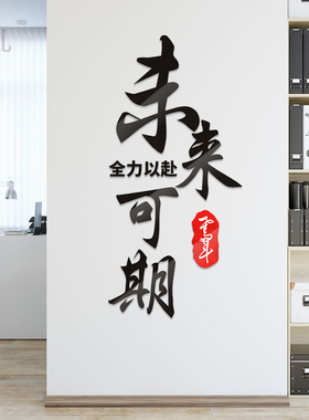 全力以赴未来可期公司企业文化墙励志墙贴文字标语办公室墙面装饰