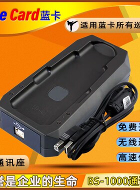 蓝卡BS-1000通讯座 巡更棒 巡检器 巡逻棒 巡更点 数据传输器保安