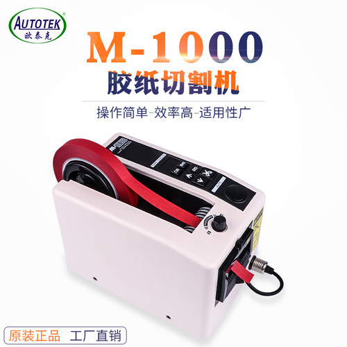 欧泰克M-1000全自动胶带机胶纸机 双面胶布切割机 高温胶带切割机