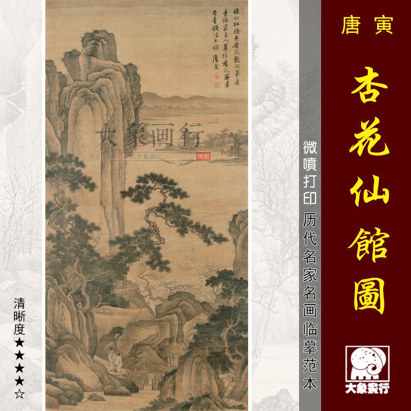 唐寅杏花仙馆图传统山水画国画临摹范本中式装饰画艺术微喷画心