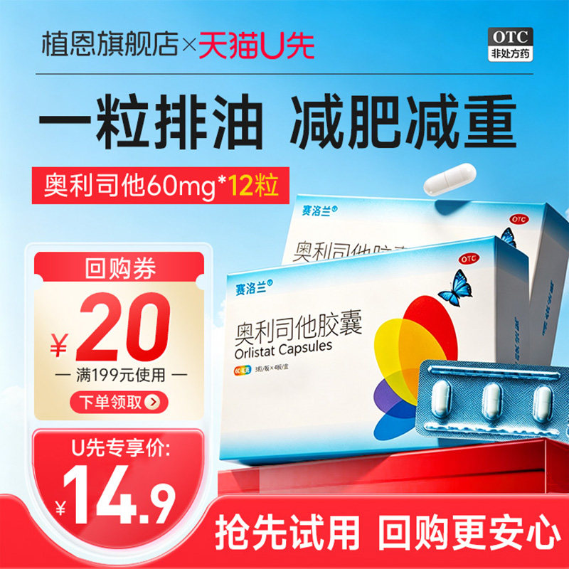 赛洛兰奥利司他胶囊减肥药官方旗舰店排油植恩正品燃脂瘦身抗肥胖