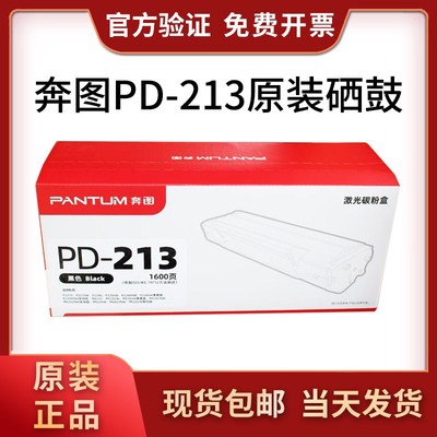 奔图PD-213硒鼓P2210w/P2206NW/M6202/M6202NW/M6202w粉盒 PD213E