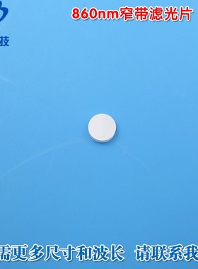 可见光截止不可见光滤波片红外带通玻璃片 860nm红外线窄带滤光片