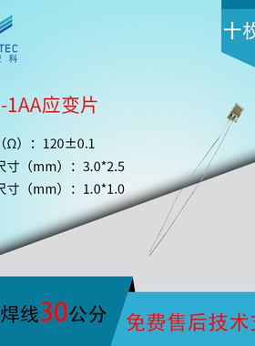 120-1AA应变片 赠送端子应变计 形变/应变传感器一次性免焊