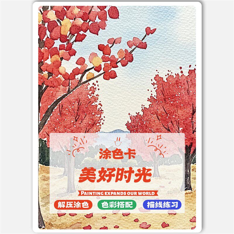 美好时光涂色卡马克笔丙烯风景涂色解压治愈装饰画线稿上色涂鸦