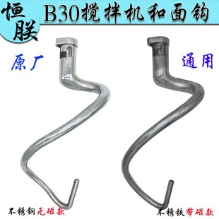 恒朕B30搅拌机和面钩不锈钢面团杆横联商用38L打蛋机搅面棒揉面勾