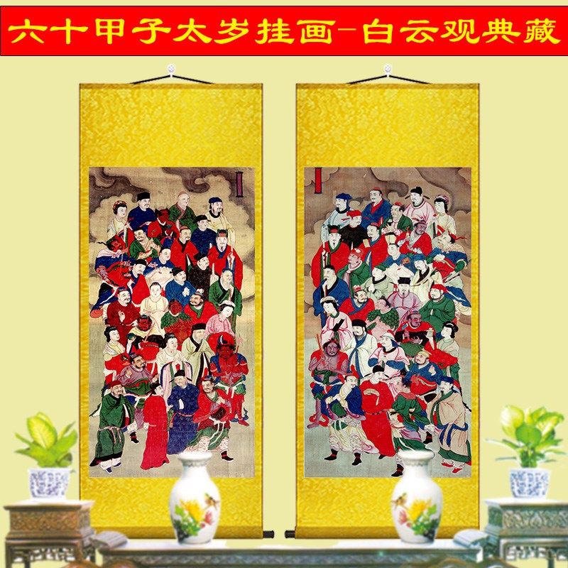 六十甲子太岁星君画像挂画北京白云观水陆图画道场供奉卷轴画法事