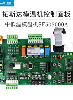 拓斯达模温机控制板SF505000A温控SF506001A电路板KH54301A显示屏