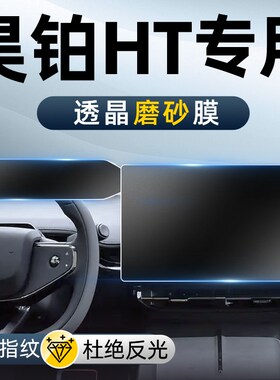 昊铂HT专用屏幕钢化膜中控导航仪表贴膜磨砂配件改装内饰汽车用品
