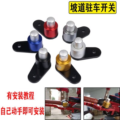 适用光阳S350 CT250/300 赛艇250改装驻车功能停车器刹车按钮配件