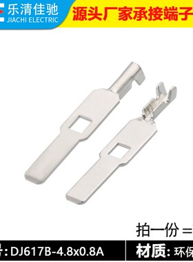 DJ617B-4.80.8A接线镀锡端子 4.8接插件插簧 连接器车用端子