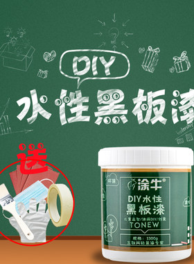 涂牛水性黑板漆 黑色墨绿色环保漆 自刷乳胶漆粉笔可擦洗墙面涂料