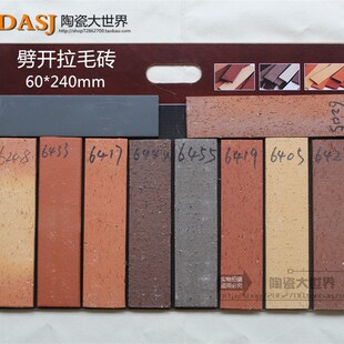 劈开砖6*24 60*240拉毛砖黄红灰色仿古外墙砖手工砖/别墅小区阳台