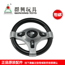 群兴童乐星遥控儿童电动车QX7588 7799 7599等童车方向盘配件
