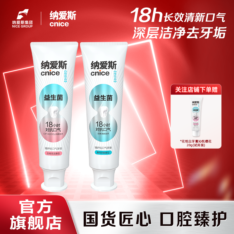 【18小时抗口气】纳爱斯抗口气益生菌牙膏去渍防蛀白桃乌龙TKB