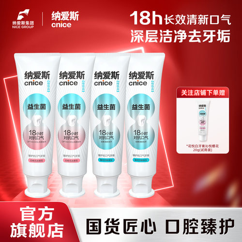 【抗口气18小时】纳爱斯清新抗口气益生菌牙膏去渍防蛀白桃乌龙