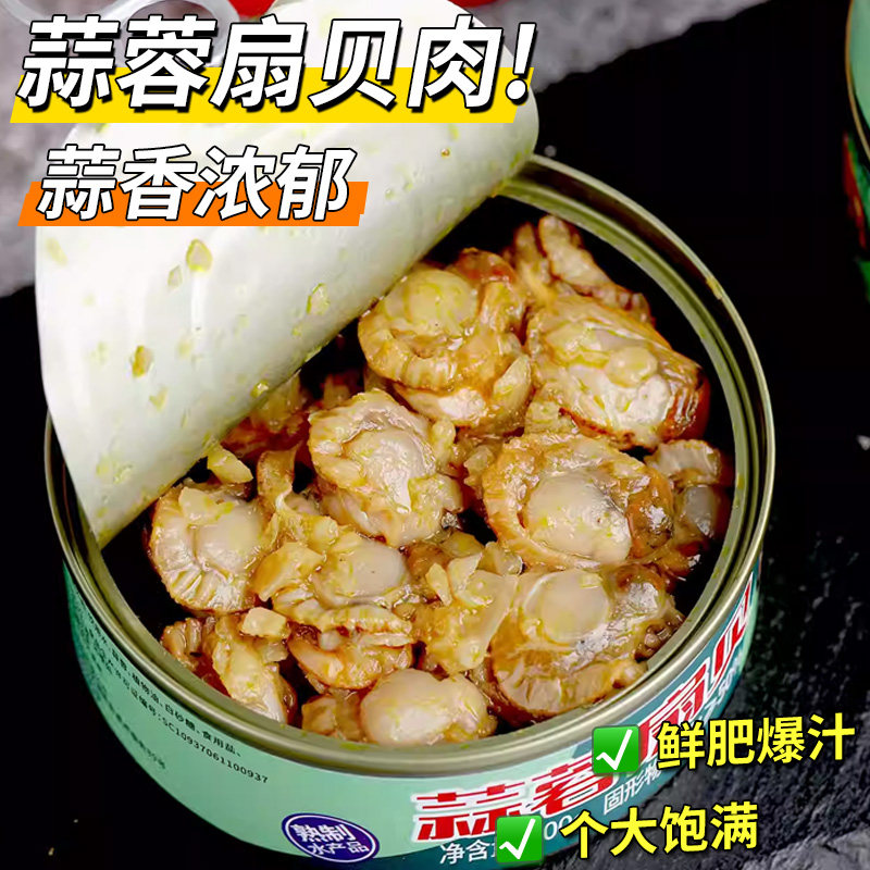 麻辣扇贝即食罐装捞汁海鲜肉类罐头蒜蓉扇贝去壳无沙熟食下饭海鲜
