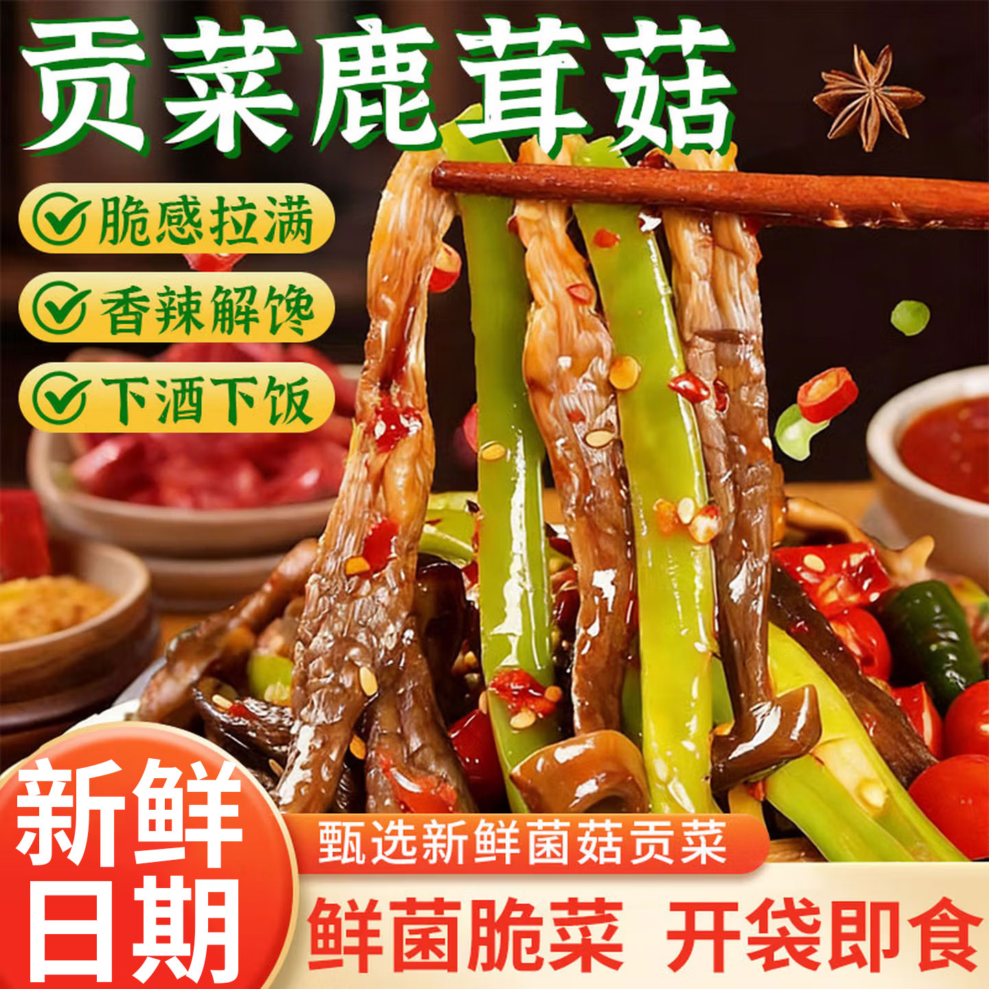 香辣贡菜鹿茸菇即食脆嫩下饭咸菜拌面脆菇解馋小零食卤味素食拌饭