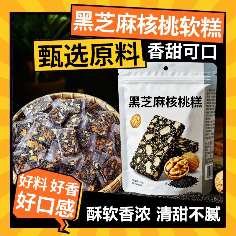 黑芝麻核桃糕红枣枸杞软糕孕妇儿童健康营养手工切糕芝麻红枣软糕