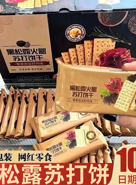 黑松露火腿苏打饼干即食薄脆饼干高端零食下午茶糕点心送礼盒整箱