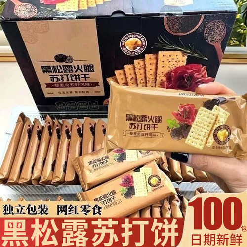 黑松露火腿苏打饼干即食薄脆饼干高端零食下午茶糕点心送礼盒整箱