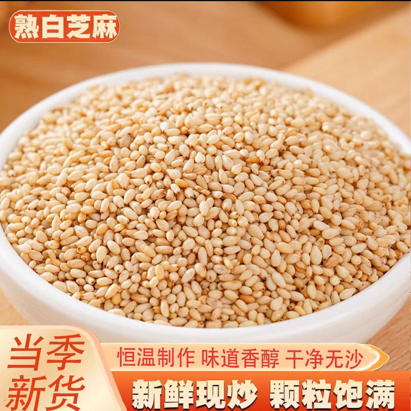 芝麻熟白芝麻新货熟芝麻带皮白芝麻烧烤芝麻五谷杂粮干净无沙批发,粮油调味/速食/干货/烘焙,芝麻,淘宝优惠券,粉丝福利购,淘宝优惠卷