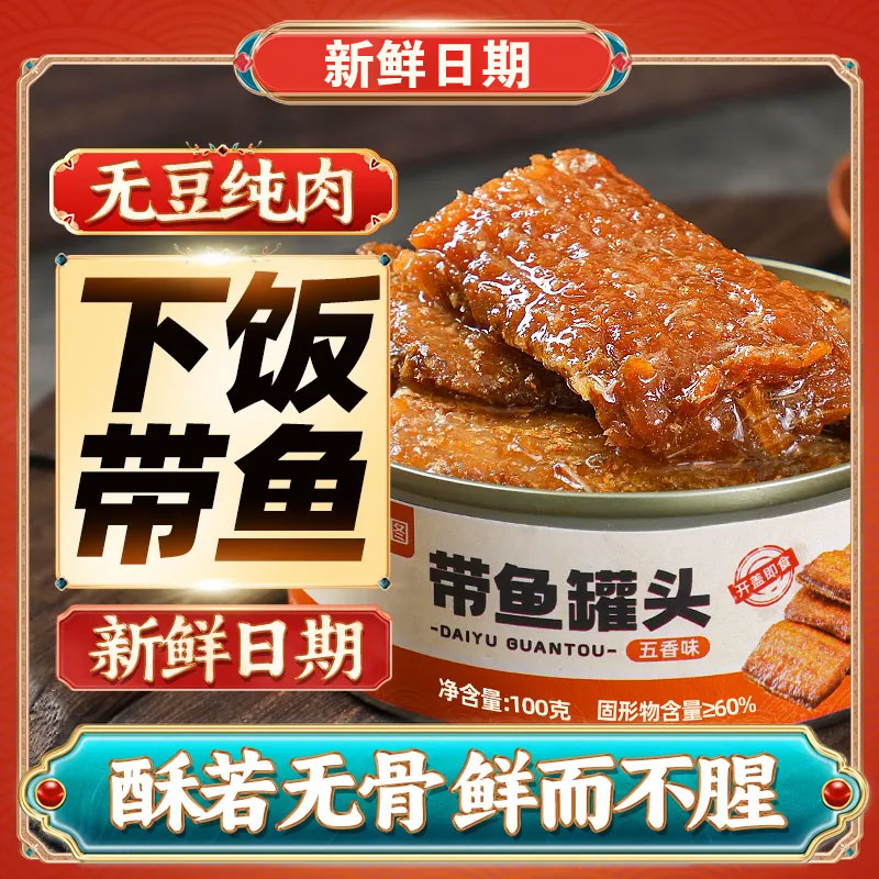 正宗五香带鱼罐头下饭即食香辣捞汁刀鱼网红热销解馋休闲小吃批发