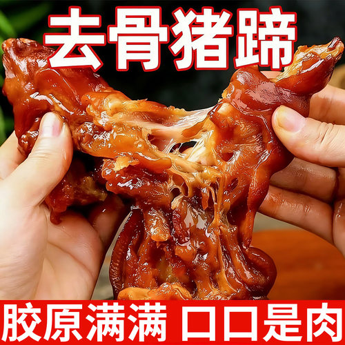 去骨猪蹄开袋即食脱骨猪脚熟酱卤食肉类追剧零食卤味零食整箱