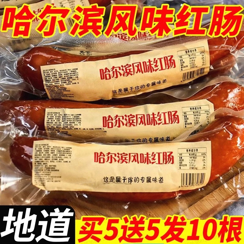 哈尔滨风味红肠速食真空装网红热销烤肠熏肠香腊肠零食品小吃批发