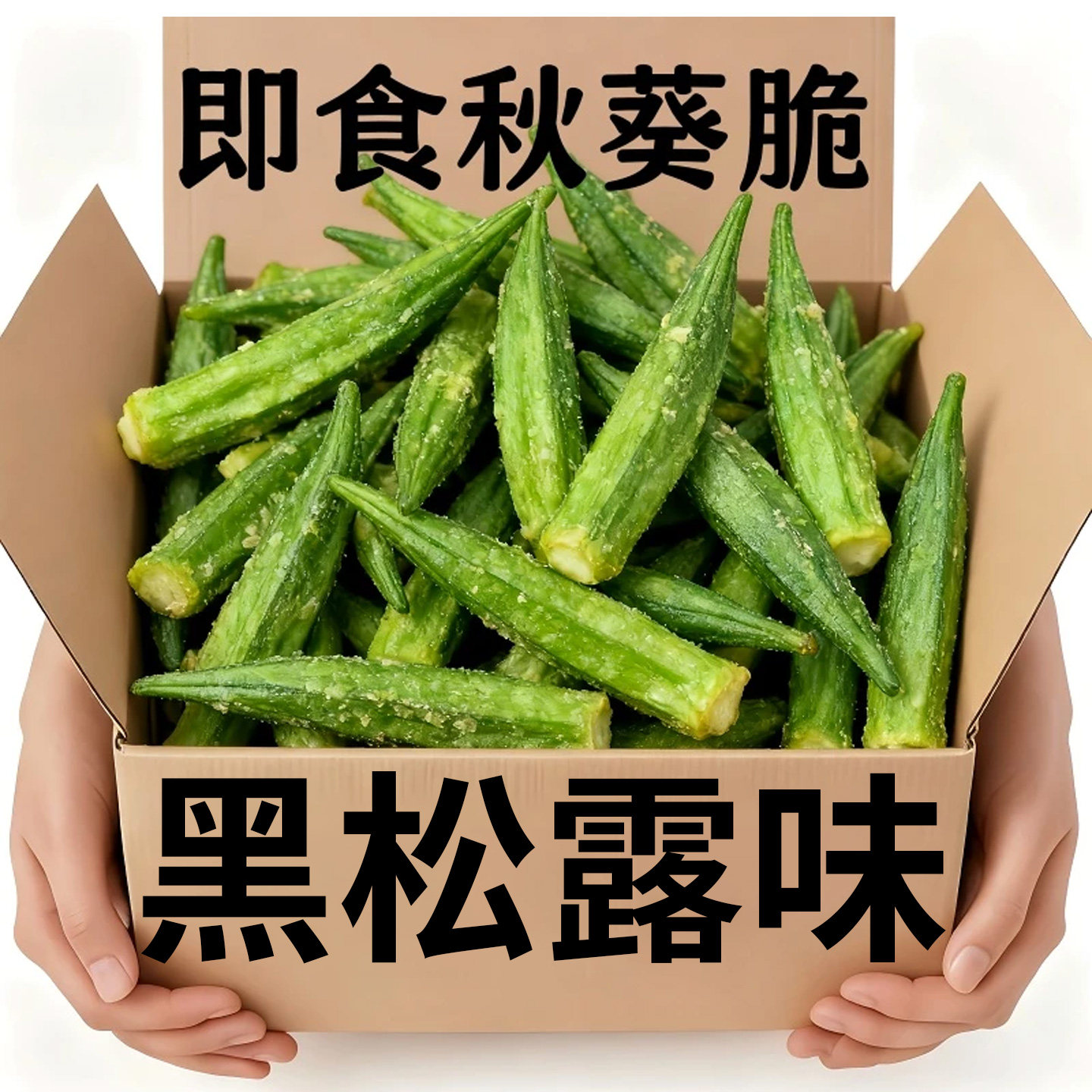 秋葵干即食蔬菜脆黄秋葵干果蔬脆片即食袋装脱水蔬菜干零食品小吃