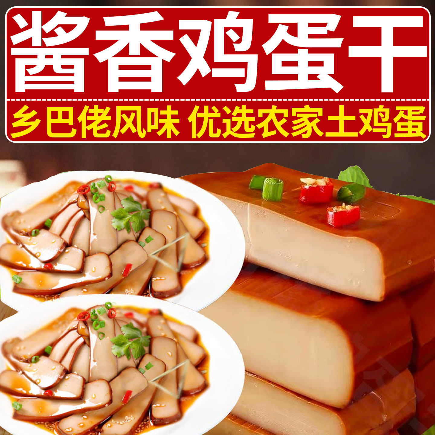 酱香鸡蛋干即食乡巴佬风味豆腐干香干凉拌热炒烫火锅食材整箱批发