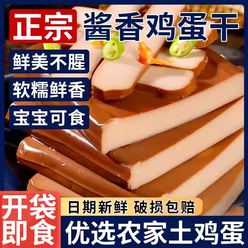 酱香鸡蛋干即食袋装优选农家土鸡蛋鲜香不腥乡巴佬风味酱香鸡蛋干