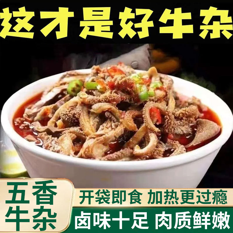 新鲜即食五香牛杂加热速食熟食下饭下酒网红热销牛杂肉类火锅食材,水产肉类/新鲜蔬果/熟食,卤牛肉/牛肉类熟食,淘宝优惠券,粉丝福利购,淘宝优惠卷