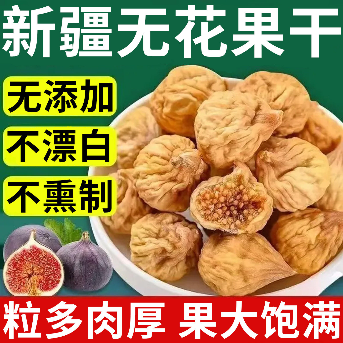 新疆无花果精选无花果干纯天然正宗2026新无花果干即食煲汤无添加