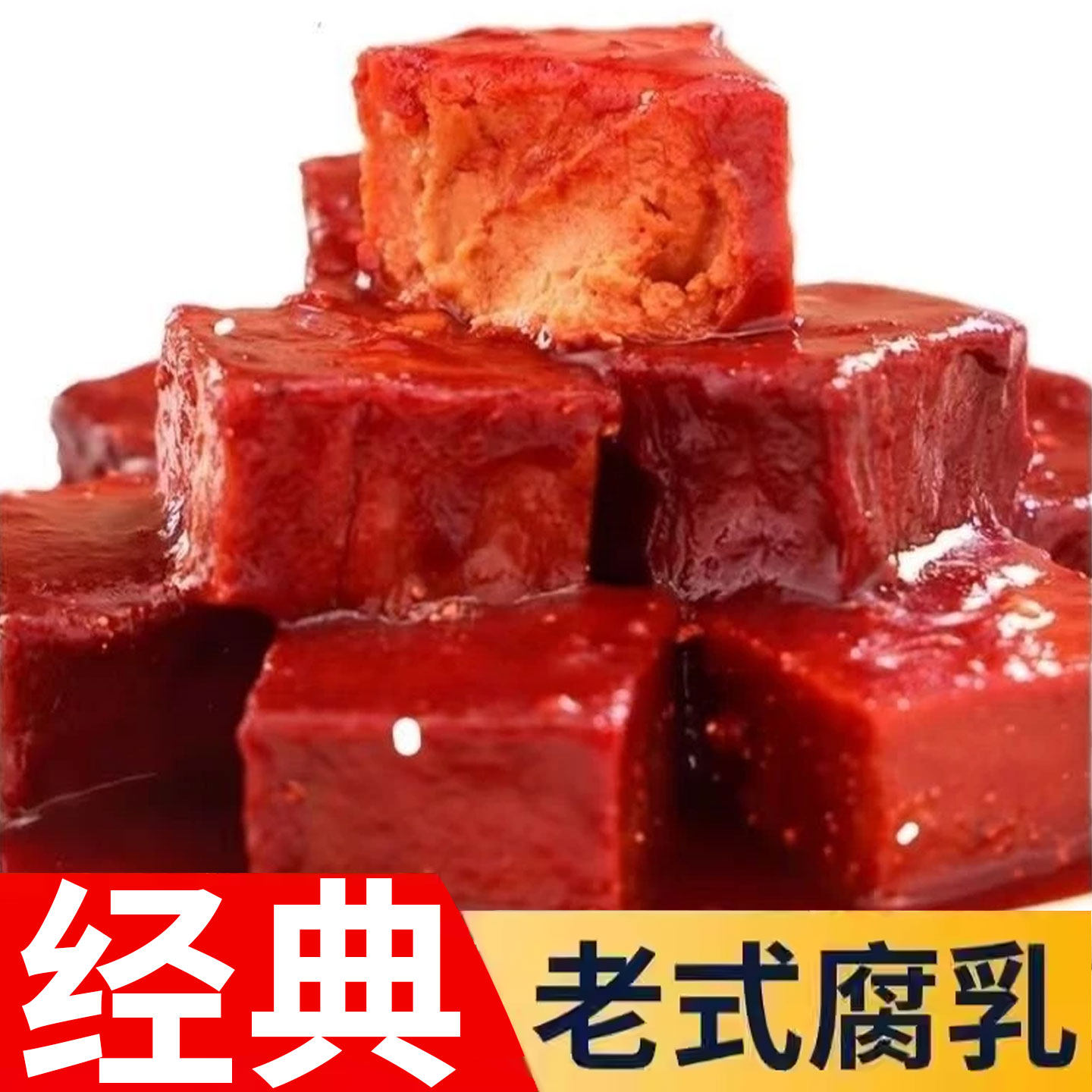 红方豆腐乳霉豆腐块大汤少绵软细腻咸淡适口下饭下酒咸菜整箱批发