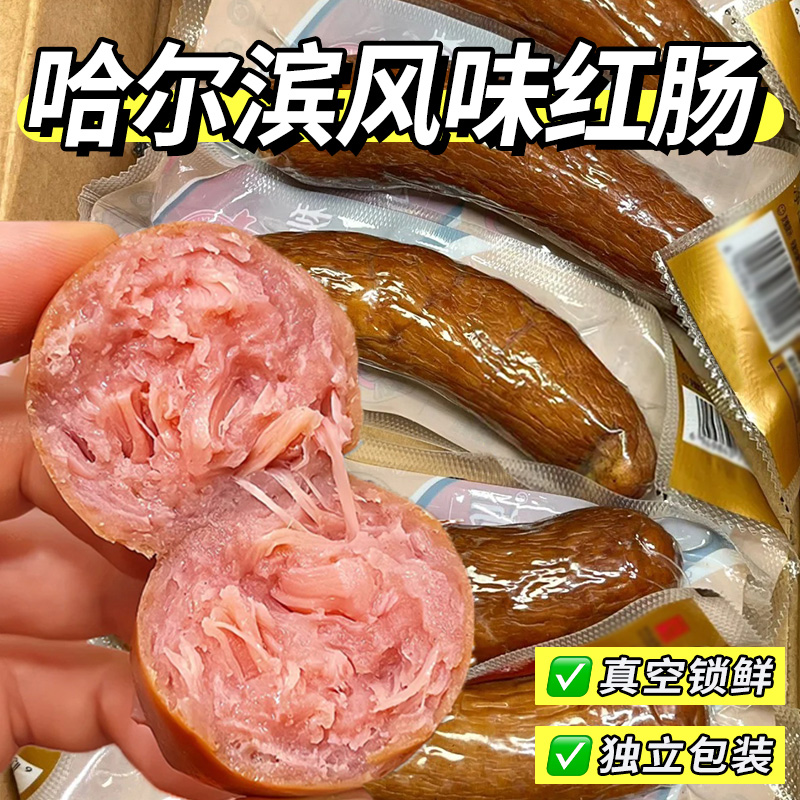 哈尔滨风味红肠风味猪肉肠东北特色熏烤香肠即食烤肠商超同款零食