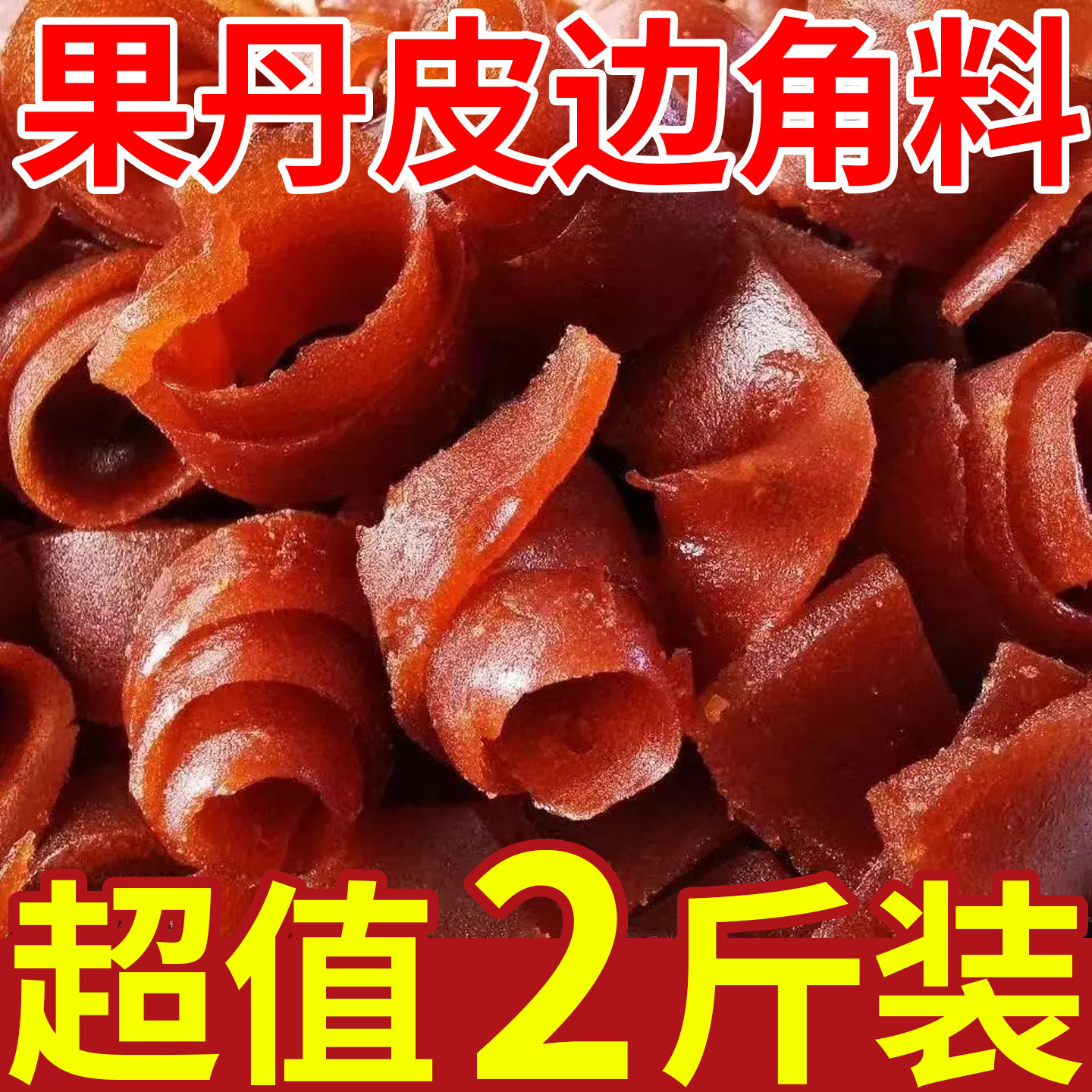 山楂边角料果丹皮山楂卷块条糕解腻儿时零食软糯酸甜山楂零食小吃