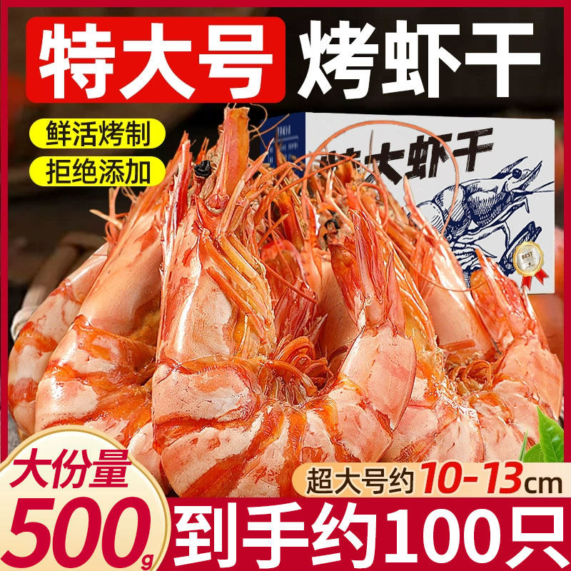 碳烤即食九节大虾海鲜干货对虾干斑节虾网红热销孕妇儿童零食小吃,水产肉类/新鲜蔬果/熟食,虾干,淘宝优惠券,粉丝福利购,淘宝优惠卷