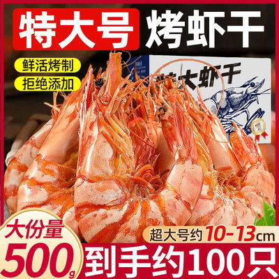 碳烤即食九节大虾海鲜干货对虾干斑节虾网红热销孕妇儿童零食小吃