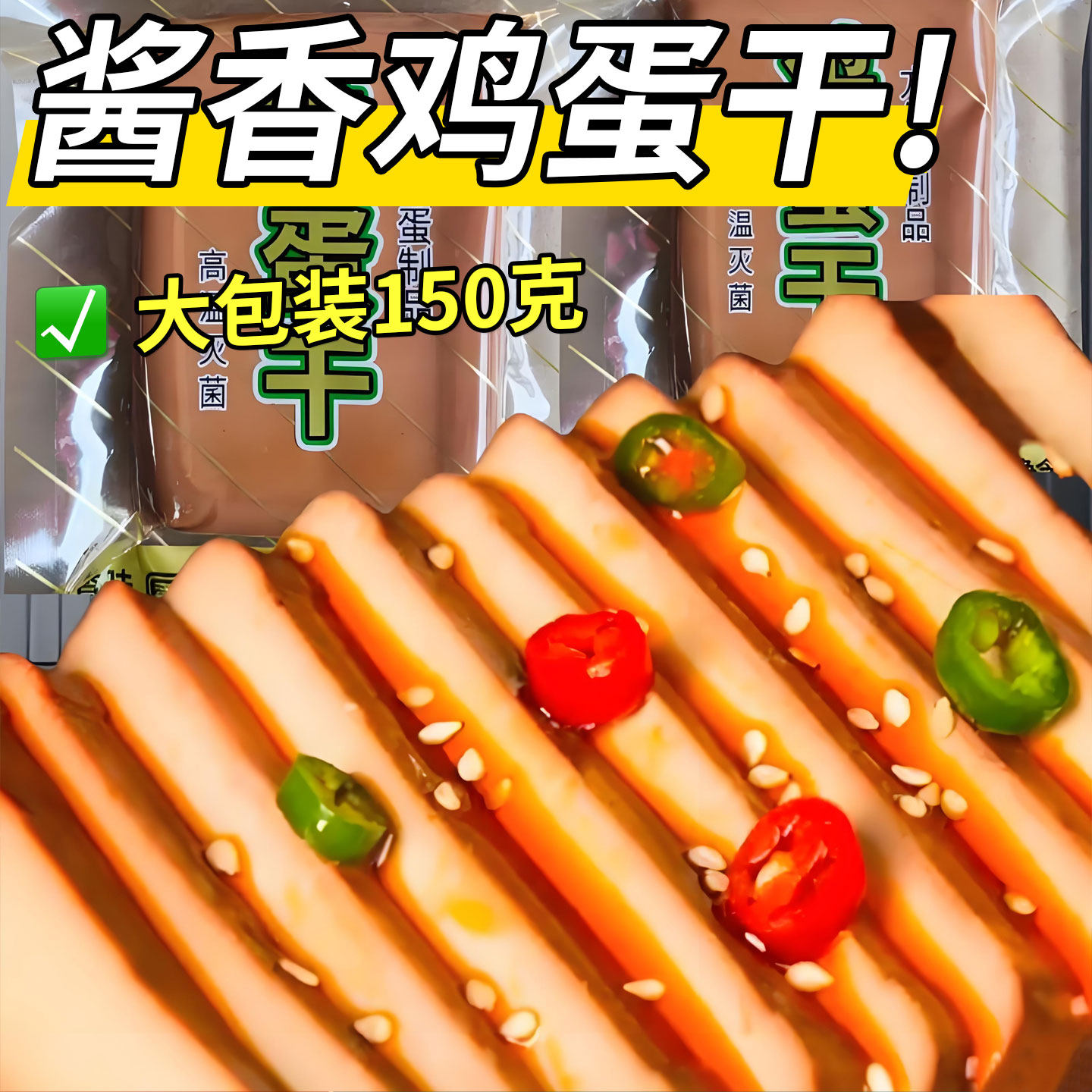 酱香鸡蛋干150g五香味整箱香干凉拌炒菜烫火锅速食品年货商用批发