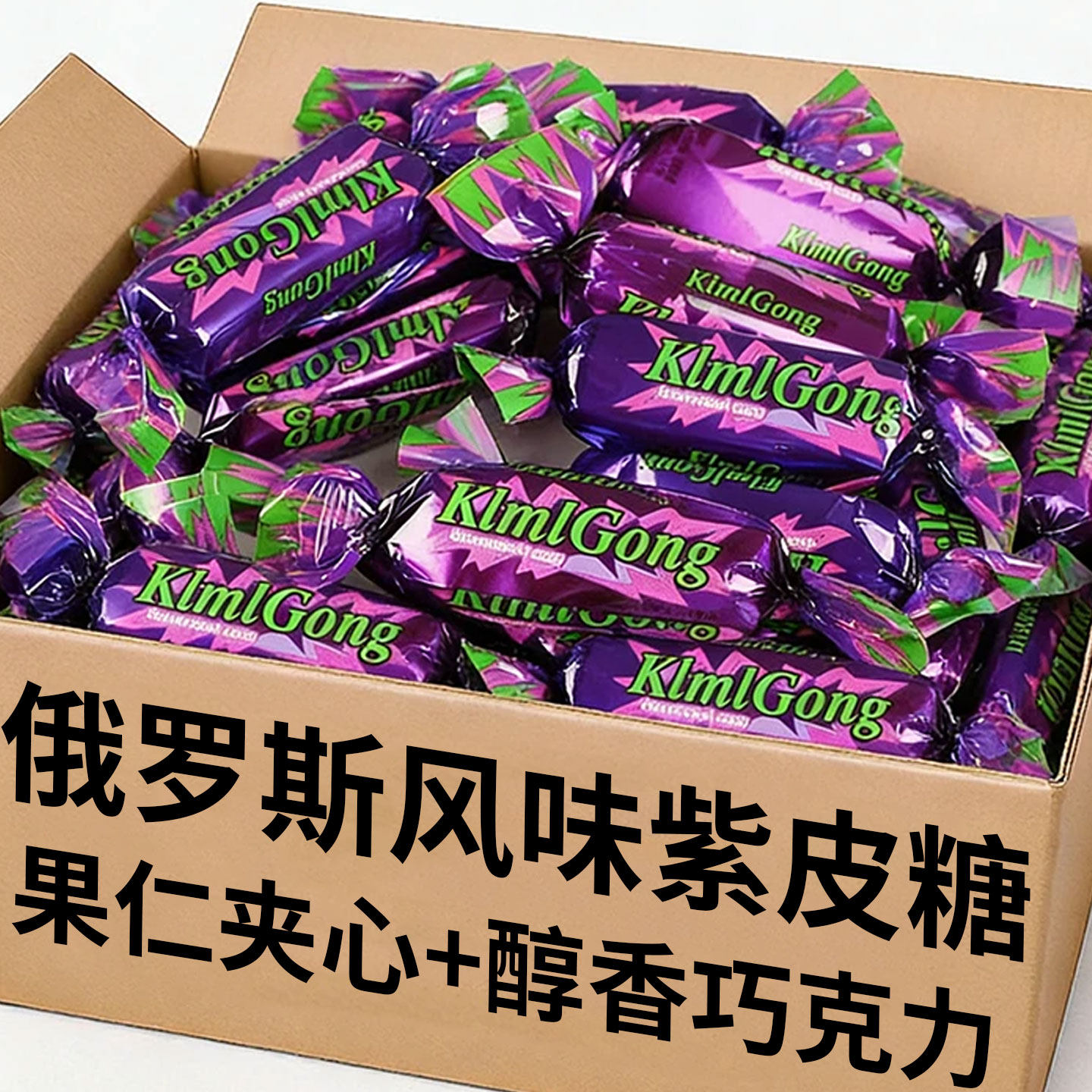 巧克力夹心紫皮糖俄罗斯风味非进口糖果夹心糖果婚庆喜糖年货糖果,零食/坚果/特产,夹心糖果/流质糖果,淘宝优惠券,粉丝福利购,淘宝优惠卷