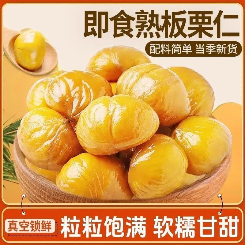 即食板栗仁去皮无壳熟食香甜软糯板栗甘栗仁小包装熟制栗子仁整箱