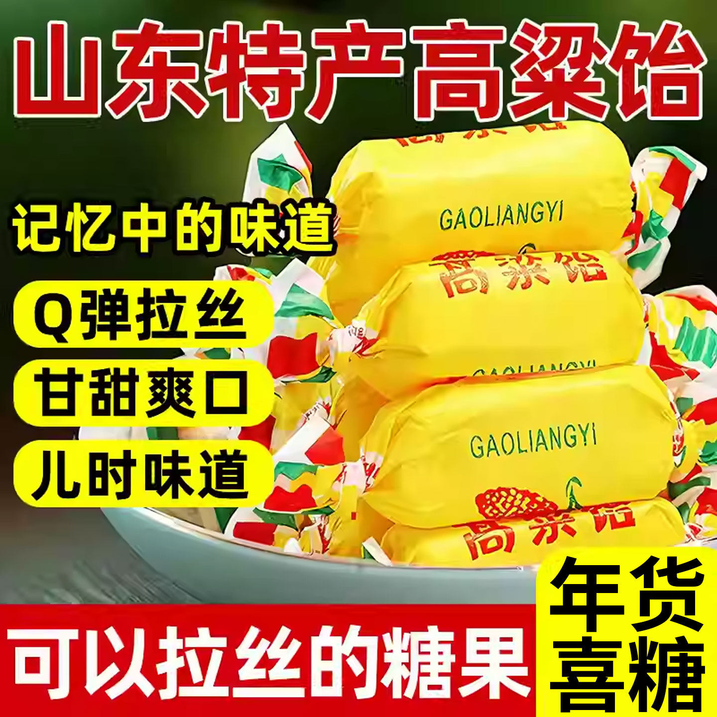 正宗山东特产高粱饴软糖年货婚庆喜糖旗舰店糖果网红热销整箱批发,零食/坚果/特产,软糖/果味糖/凝胶糖果,淘宝优惠券,粉丝福利购,淘宝优惠卷
