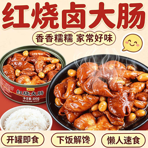 红烧卤大肠开罐即食熟食下饭下酒菜解馋夜宵户外野餐速食整箱批发