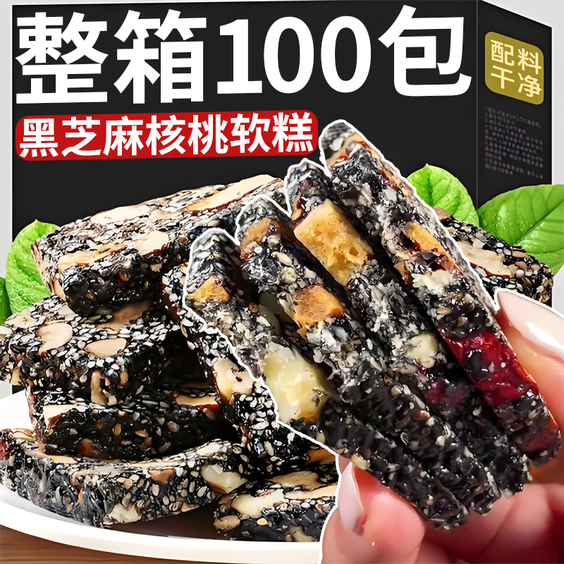黑芝麻核桃软糕芝麻红枣核桃枸杞软糕点休闲食品解馋休闲零食小吃