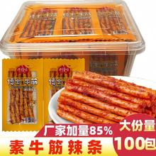 麻辣辣条素牛筋解馋零食辣味小吃网红爆款小包装童年面筋休闲食品